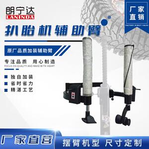 朗宁达拆胎机辅助臂加装左右辅助臂改装左右助力臂防爆胎升级配件