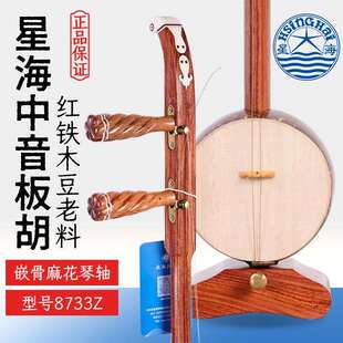 北京星海中音板胡8733Z专业红铁木豆星海牌成人初学中音板胡琴