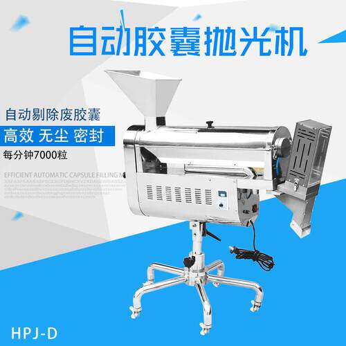瀚博不锈钢HPJ-D型胶囊抛光机分选剔废全自动商用抛光机分选机