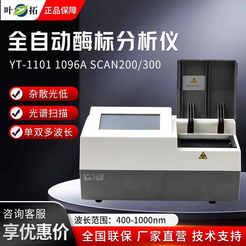 上海YT-1101 1096A SCAN200/300 全自动波长酶标分析仪酶标仪
