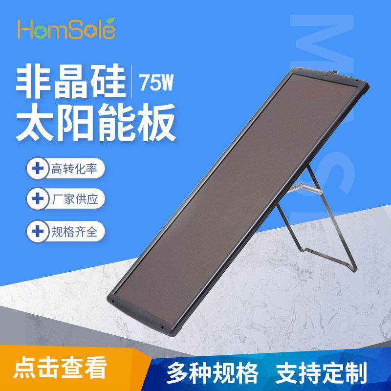 非晶硅75W太阳能板电池板光伏发电板厂家组件大功率家用车载充电