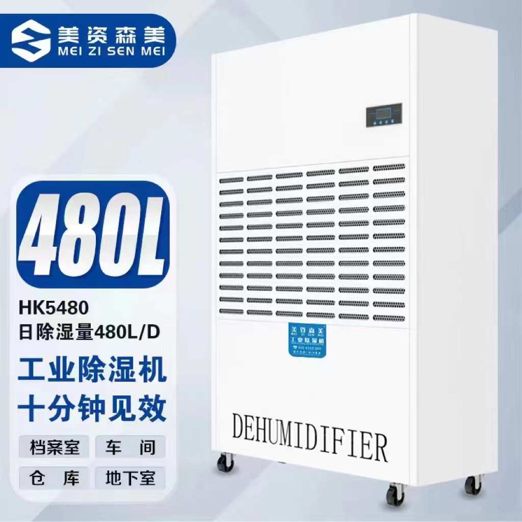 美资森美工业除湿机车间抽湿机仓库地下室配电房干燥大功率除湿机
