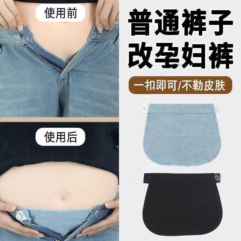 普通裤子改孕妇裤可调节松紧带扣孕妇带扣眼改裤腰神器改大延长扣