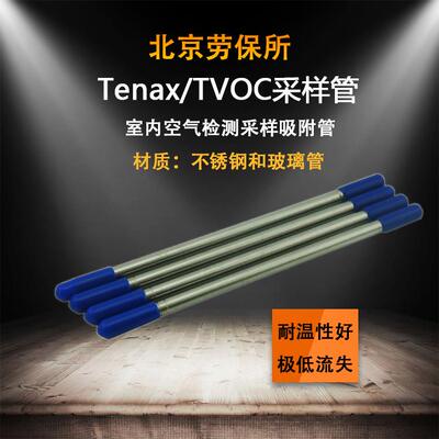 采样管北京劳保所TVOC采样管Tenax吸附管玻璃管不锈钢管单支专用