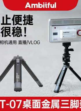 厂家直销Ambitful志捷GT-03/GT-07桌面金属三脚架手机直播相机拍