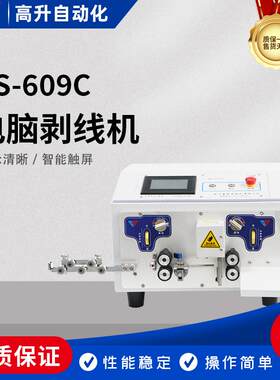 -609C新款剥线机电缆线剥皮机BV线电脑剥线机自动下线剪线机器