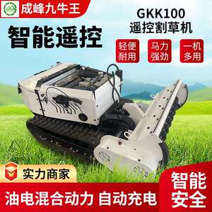 成峰机械GKK100双缸柴油前置履带割草机农用自动遥控割草机