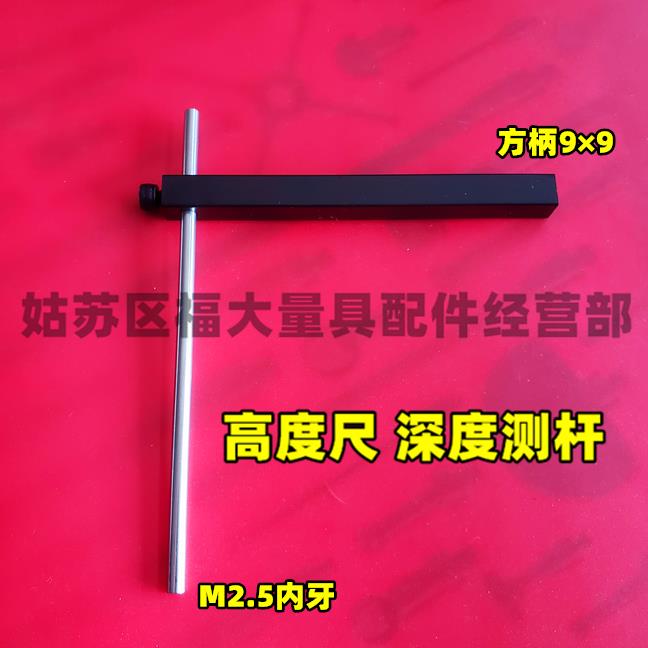 高度尺深度连接杆+测针 柄9*9方 适用三丰高度尺可代替900764