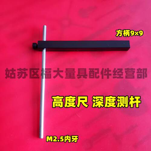 高度尺深度连接杆+测针 柄9*9方 适用三丰高度尺可代替900764