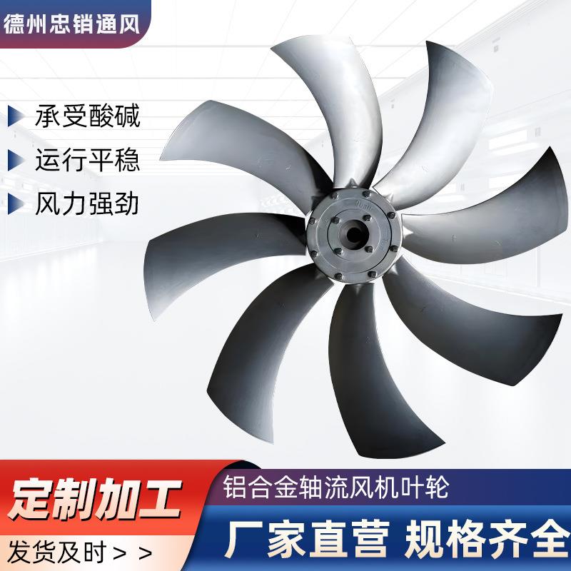 铝合金风叶防腐防爆轴流风机风叶片通风设备配件耐磨不锈钢风叶轮