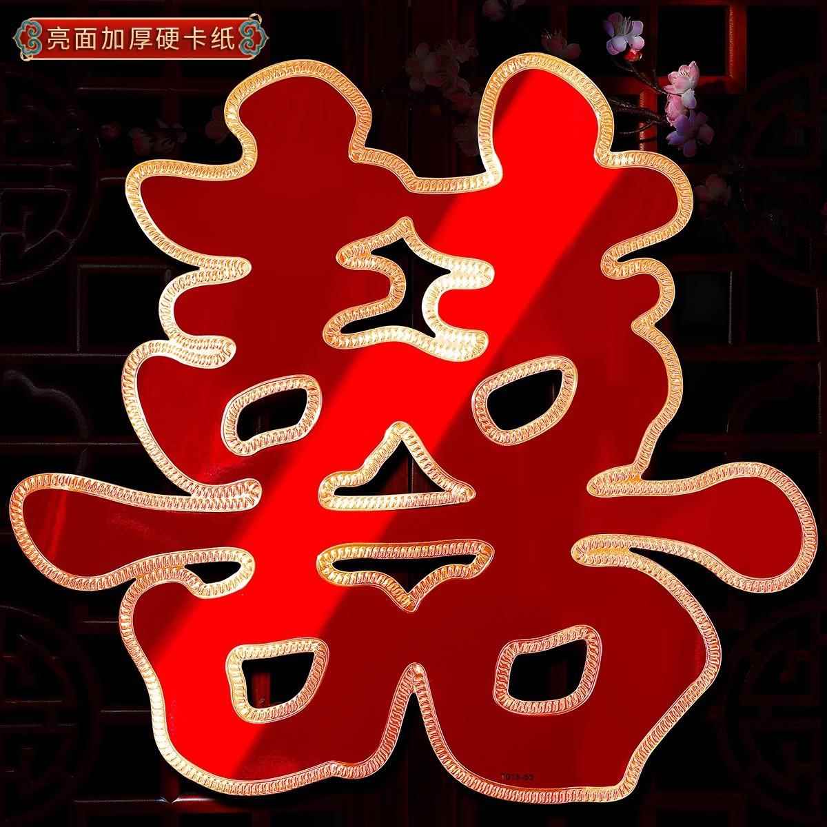 喜字结婚专用全套喜字贴大门囍字婚房布置婚礼房门客厅装饰卧室门