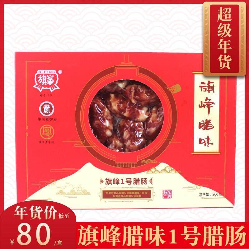 东莞特产旗峰一号腊肠500g腊味礼盒春节年货送礼腌制猪肉传统