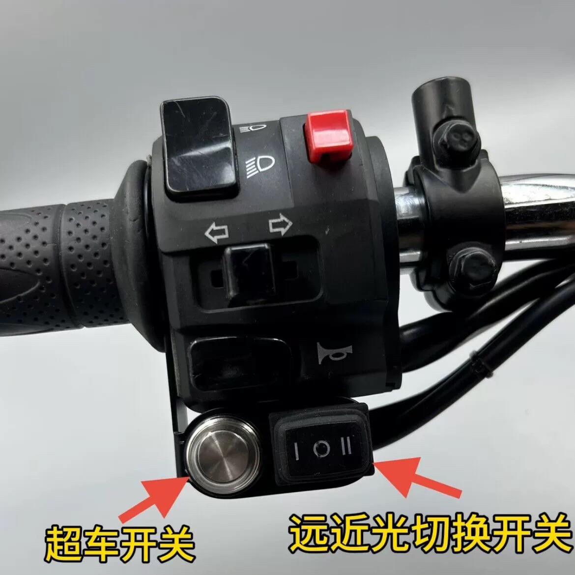 电动机车改装三线远近光射灯超车灯一体开关