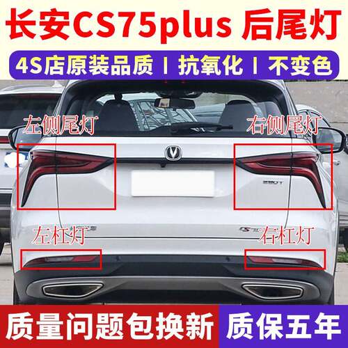 适用长安CS75plus后尾灯总成CS75PLUS1.5T/2.0t后杠灯刹车尾灯罩