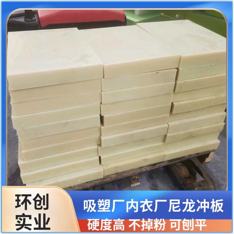 厂家直销50厚尼龙板 加硬冲板 内衣厂吸塑厂刀模斩板耐磨不掉粉