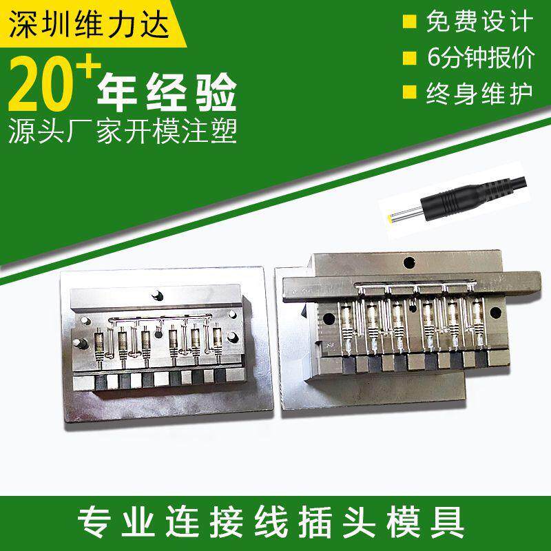 DC插头模具电源线数据线插头模具供应DC立式线材注塑插头排线模具