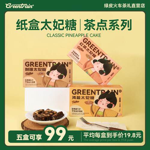太妃糖绿皮火车实惠坚果海盐红茶咖啡分享装点心脆糖零食茶礼