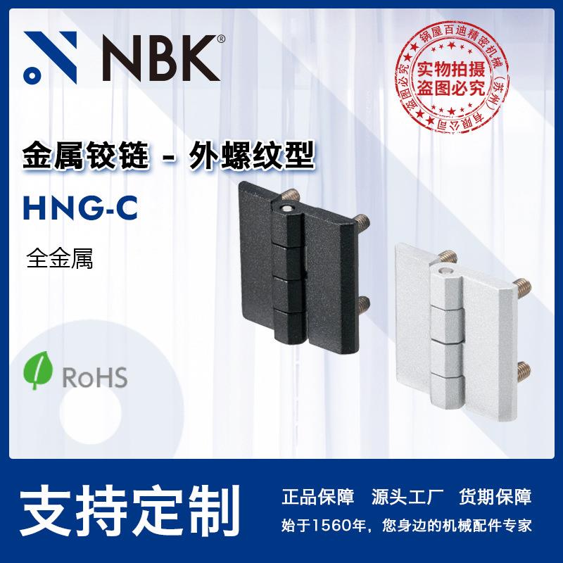 NBK HNG-C金属铰链外螺纹型 2种颜色锌压铸件 静电喷涂不锈钢厂家
