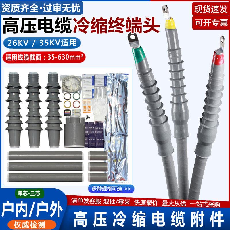 35KV高压冷缩电缆终端接头户内外电力线附件单三芯绝缘保护指套管