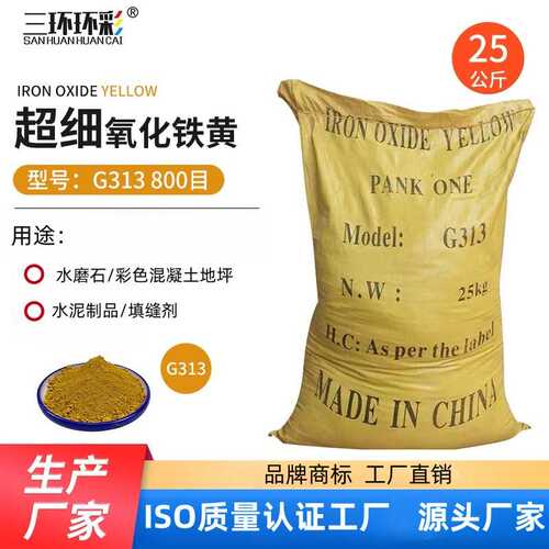 三环环彩超细氧化铁黄313彩色混凝土地坪勾缝剂水泥制品调色颜料