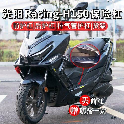 24款光阳Racing-H150前保险杆纪念版RKH脚踏防护货架改装排气配件