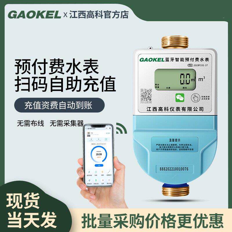 高科智能水表手机充值预付费IC卡蓝牙APP扫码缴费家用冷热水表
