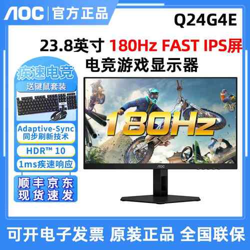 栾纪AOC Q24G4E宙斯盾24英寸2K电竞游戏180Hz液晶升降显示器FASTI