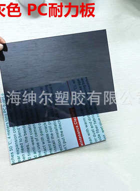 5mm烟灰工业耐力板 4mm聚碳酸酯烟灰色透明PC板  浅灰色pc板