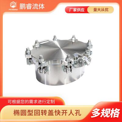 鹏睿椭圆型回转盖快开人孔不锈钢压力人孔HG-T21526