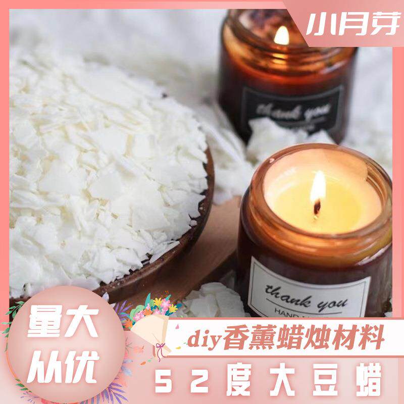 52度大豆蜡片状大豆蜡DIY香薰蜡烛原料蜡牌香薰蜡植物蜡1公斤分装