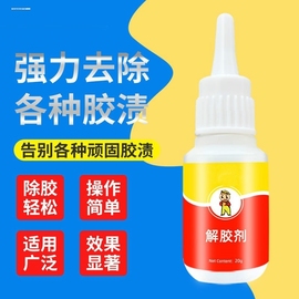 解胶剂强力去除衣服上胶水，502清除剂指甲油美甲，解胶液卸洗胶水瞬