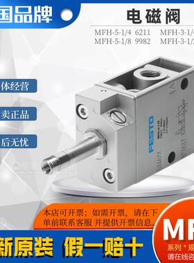 festo费斯托 托气动电磁阀MFH-3-5-1/4-1/8-1/2-B-S 6211 9964 15