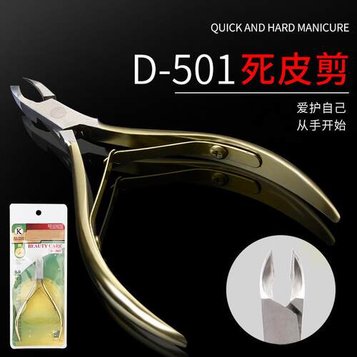 不锈钢死皮剪D501双叉死皮钳去死皮老茧修手指甲边缘倒刺美甲工具