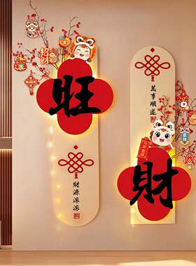 2026新年装饰挂件客厅玄关电视背景墙春节家庭氛围过年布置用品