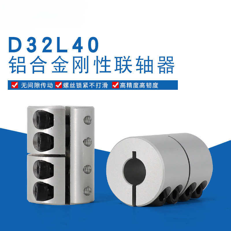 铝合金刚性联轴器步进伺服电机减速马达连轴器D32L40孔8/10/12/14