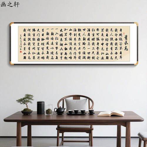 青云志字画办公室励志装饰画横幅挂画茶室装饰书房背景墙励志牌匾