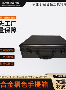 铝合金黑色手提箱仪器箱航空箱手提箱样品箱模型箱工具收纳箱