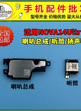 适用华为NOVA14Ultra喇叭总成 MRT-AL10扬声器外放 振铃 顶部听筒