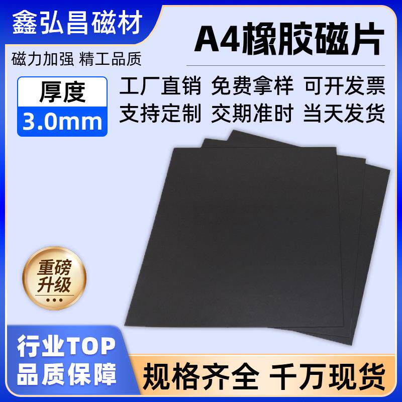 现货A4橡胶磁片带背胶3mm广告教具冰箱贴软磁贴单面磁吸贴片