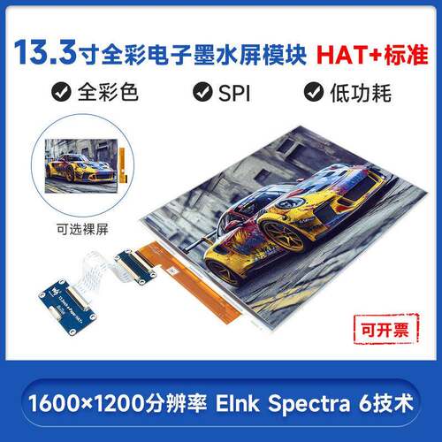 13.3寸e-Paper E6全彩色电子墨水屏1600×1200 SPI通信 HAT+标准