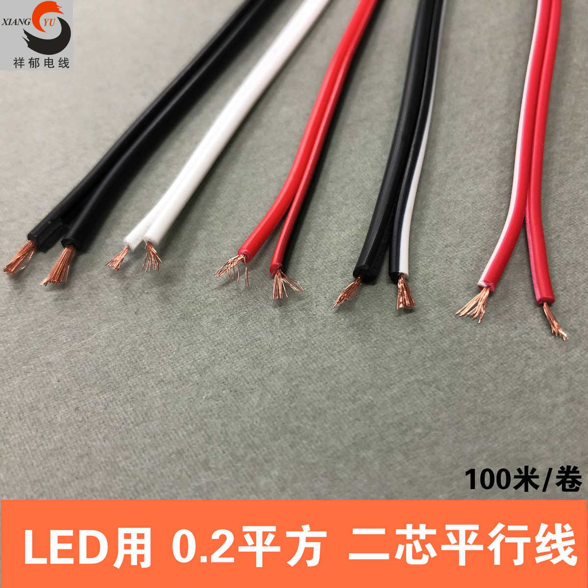 RVB2芯0.2平方电线平行线,LED细信号线 电源线2X0.2 并排线红黑线