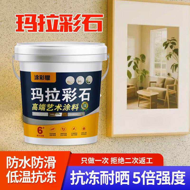 玛拉彩石漆 防火耐擦洗 客厅背景墙艺术壁材 全屋环保墙面涂料