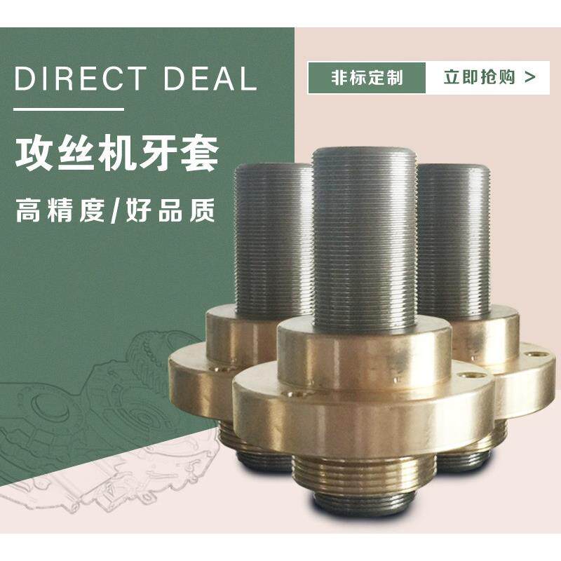 74/92/N6/N7导牙杆式自动攻丝机配件牙套动力头铜套国标英制加工