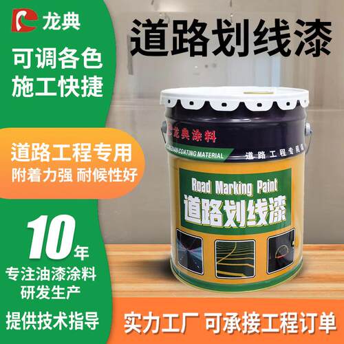 龙典市政工程马路划线油漆道路标线快干常温耐磨反光丙烯酸