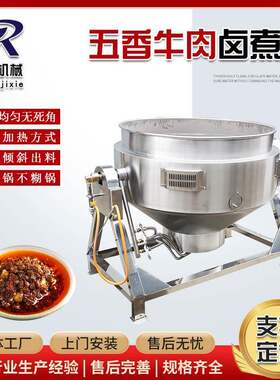 五香牛肉卤煮夹层锅电加热导热油卤肉锅餐厅炖汤不锈钢夹层锅