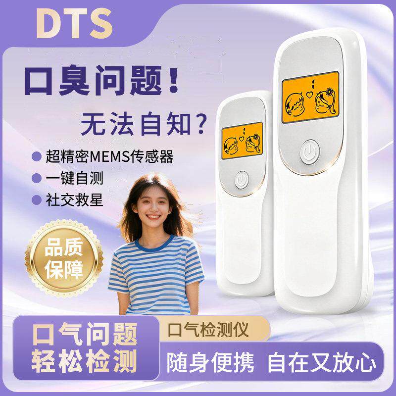 DTS口气检测仪口臭自测器监测感应测仪器口腔异味检测仪器家庭用