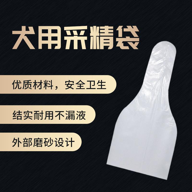 北京倍特双狗人工输精器械 犬采精袋 一包100个人工采精