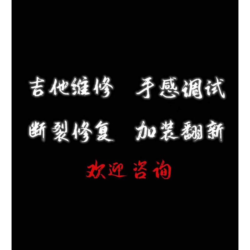 吉他维修保养调试断颈开口漆面调节手感电吉他加装拾音器品丝更换