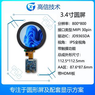 高信GX3.4寸圆形屏分辨率800 800JD9365配HDMI板多点触摸高清
