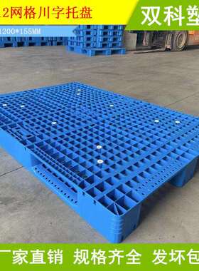 1712网格川字托盘可穿钢管1700*1200*155MM塑胶托盘1.7米*1.2米